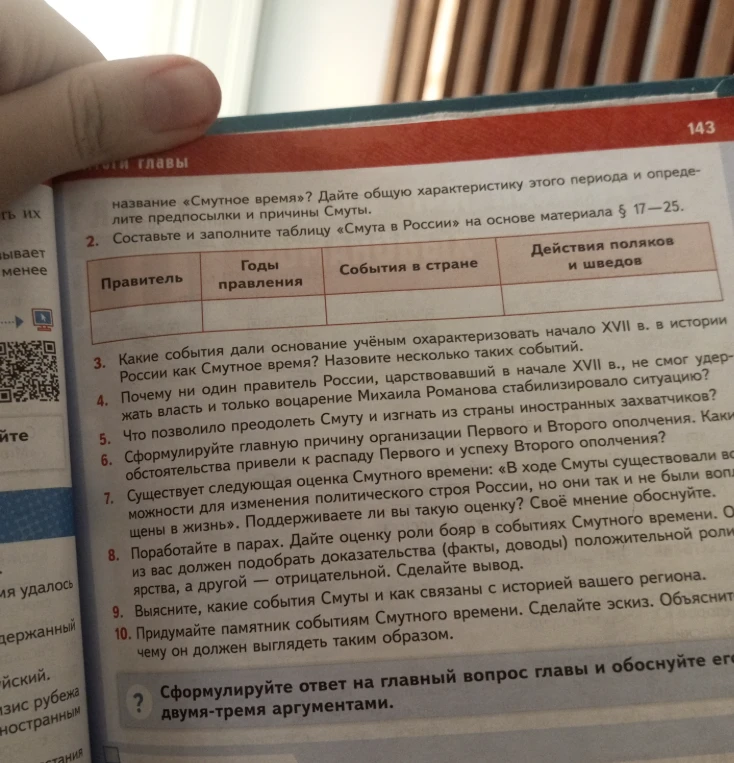 Составьте и заполните таблицу «Смута в России» на основе материала § 17—25.