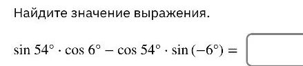 Найдите значение выражения sin 54° * cos 6° - cos 54° * sin (-6°)