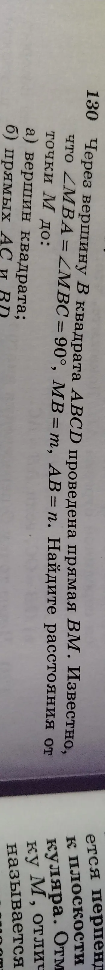 Через вершину B квадрата ABCD проведена прямая BM. Известно, что ∠MBA = ∠MBC = 90°, MB = m, AB = n. Найдите расстояния от точки M до: а) вершин квадрата; б) прямых AC и BD.