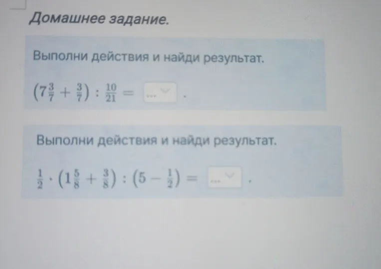 Выполни действия и найди результат. (7 3/7 + 3/7) : 10/21