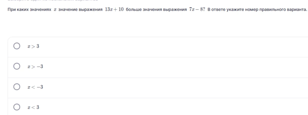 При каких значениях x значение выражения 13x + 10 больше значения выражения 7x - 8? В ответе укажите номер правильного варианта.