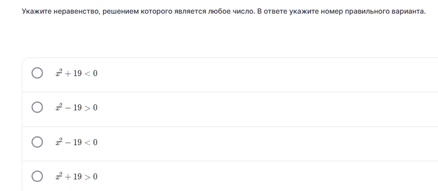 Укажите неравенство, решением которого является любое число. В ответе укажите номер правильного варианта.