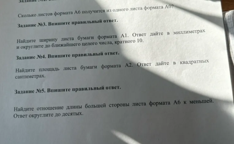 Сколько листов формата А6 получится из одного листа формата А0? Найдите ширину листа бумаги формата А1. Найдите площадь листа бумаги формата А2. Найдите отношение длины большей стороны листа формата А6 к меньшей.