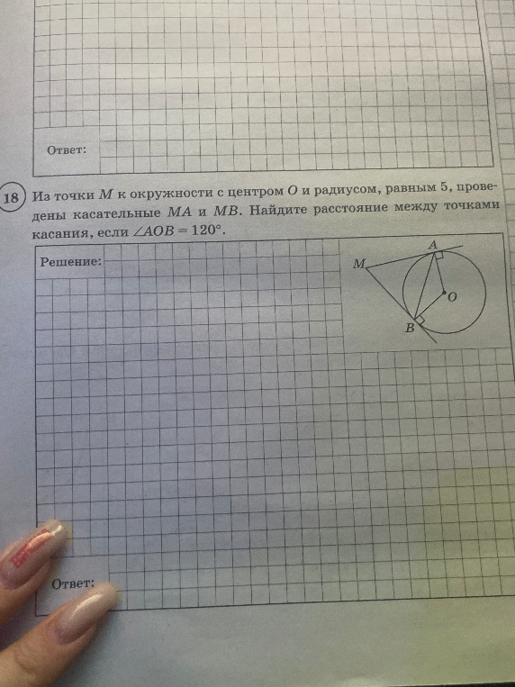 Из точки M к окружности с центром O и радиусом, равным 5, проведены касательные MA и MB. Найдите расстояние между точками касания, если ∠AOB = 120°.