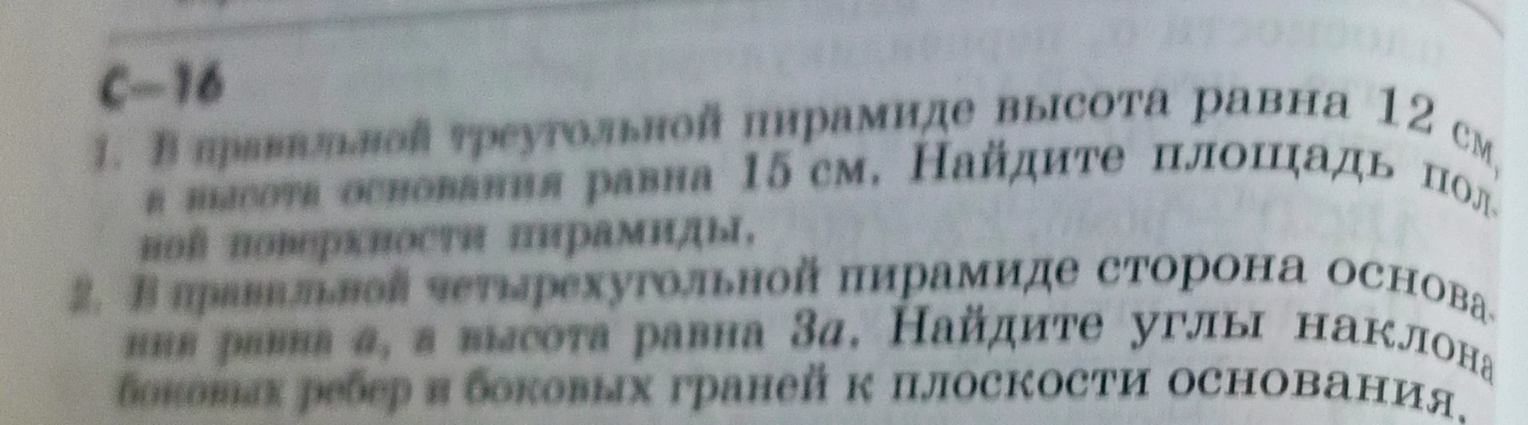 1. В правильной треугольной пирамиде высота равна 12 см, а высота основания равна 15 см. Найдите площадь полной поверхности пирамиды. 2. В правильной четырехугольной пирамиде сторона основания равна a, а высота равна 3a. Найдите углы наклона боковых ребер и боковых граней к плоскости основания.