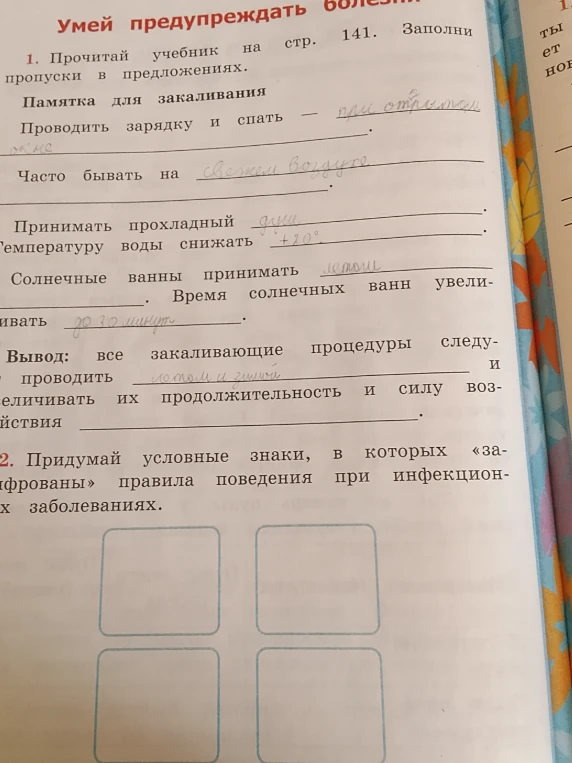Прочитай учебник на стр. 141. Заполни пропуски в предложениях. Придумай условные знаки, в которых «зашифрованы» правила поведения при инфекционных заболеваниях.