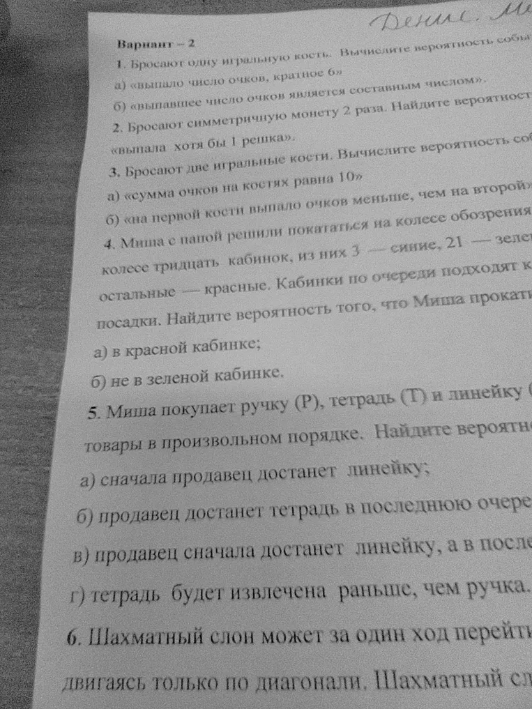 Вариант - 2. 1. Бросают одну игральную кость. Вычислите вероятность события: а) «выпало число очков, кратное 6»; б) «выпавшее число очков является составным числом».