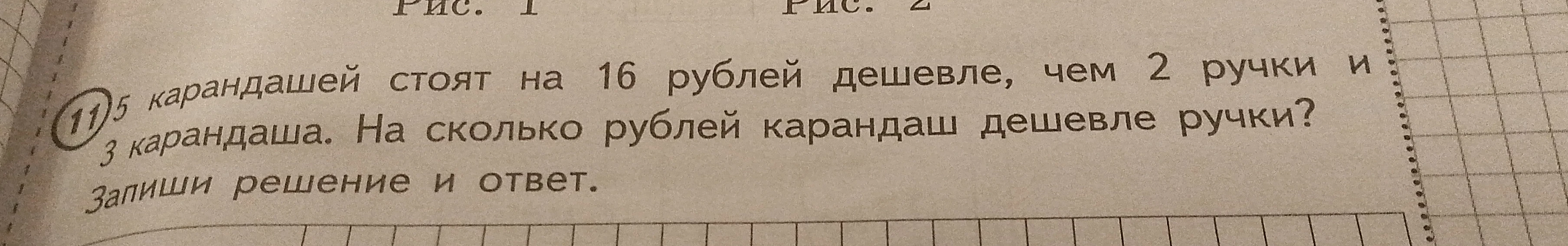 5 карандашей стоят на 16 рублей дешевле, чем 2 ручки и 3 карандаша. На сколько рублей карандаш дешевле ручки?