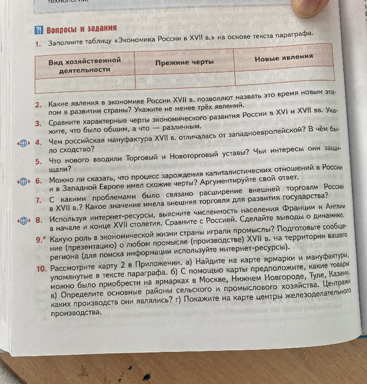 Заполните таблицу «Экономика России в XVII в.» на основе текста параграфа.