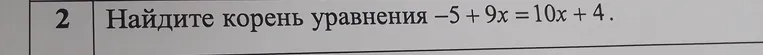 Найдите корень уравнения -5 + 9x = 10x + 4.