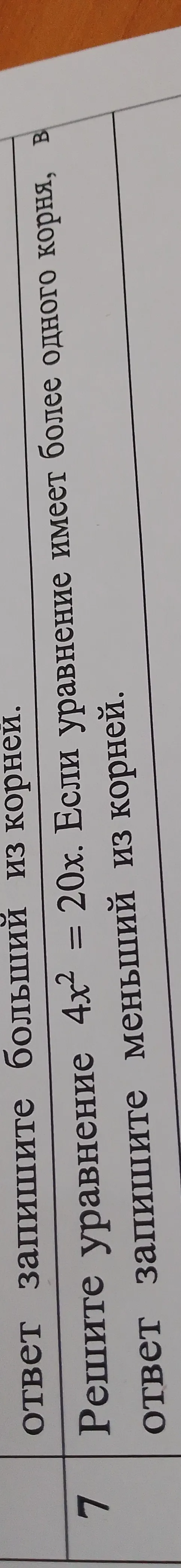 Решите уравнение 4x² = 20x. Если уравнение имеет более одного корня, в ответ запишите меньший из корней.