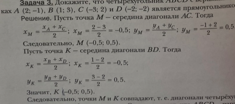 Докажите, что четырехугольник ABCD с вершинами A(2; -1), B(1; 3), C(-3; 2) и D(-2; -2) является прямоугольником.