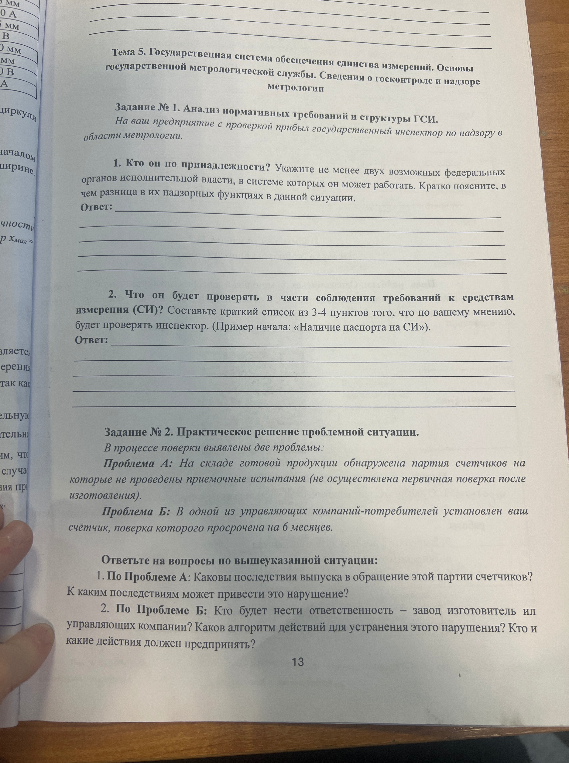 Тема 5. Государственная система обеспечения единства измерений. Задание № 1. Анализ нормативных требований и структуры ГСИ.
