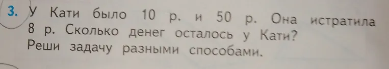 У Кати было 10 р. и 50 р. Она истратила 8 р. Сколько денег осталось у Кати? Реши задачу разными способами.