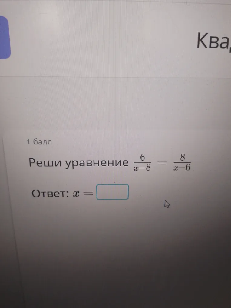 Реши уравнение 6/(x-8) = 8/(x-6)