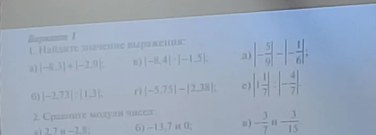 1. Найдите значение выражения: а) |-8,3| + |-2,9|; в) |-8,4| * |-1,5|; д) |-5/9| - |-1/6|; б) |-2,73| + |1,1|; г) |-5,75| - |2,38|; е) |1 1/7| : |-4/7|. 2. Сравните модули чисел.