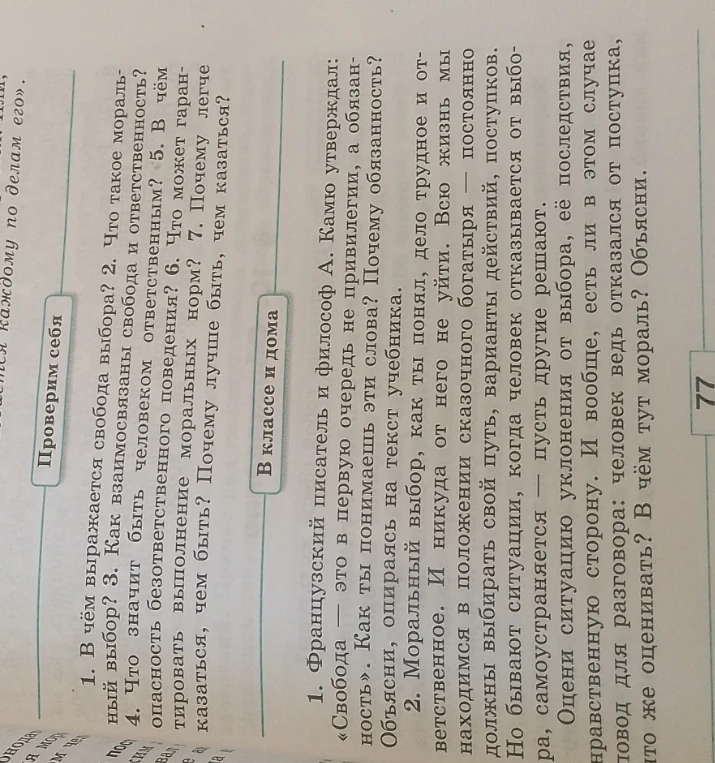 1. В чём выражается свобода выбора? 2. Что такое моральный выбор? 3. Как взаимосвязаны свобода и ответственность?
