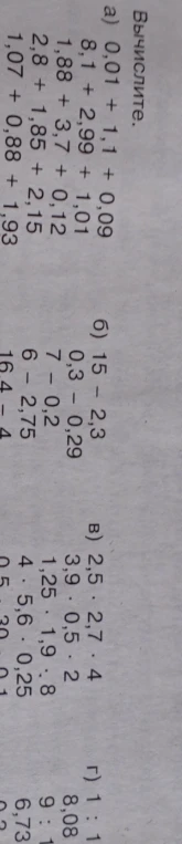 Вычислите: а) 0,01 + 1,1 + 0,09; 8,1 + 2,99 + 1,01...
