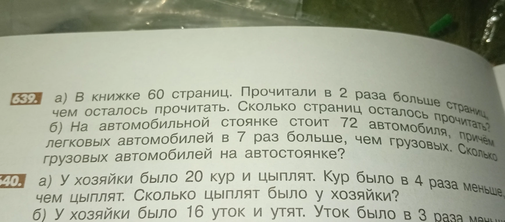 В книжке 60 страниц. Прочитали в 2 раза больше страниц, чем осталось прочитать. Сколько страниц осталось прочитать?