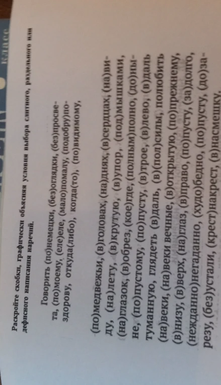 Раскройте скобки, графически объясняя условия выбора слитного, раздельного или дефисного написания наречий.