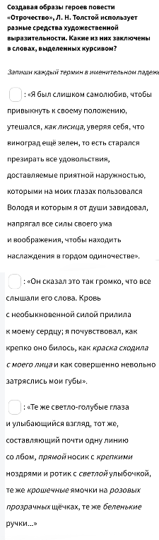 Создавая образы героев повести «Отрочество», Л. Н. Толстой использует разные средства художественной выразительности. Какие из них заключены в словах, выделенных курсивом?