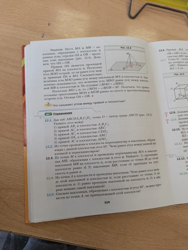 12.1. Дан куб ABCDA1B1C1D1, точка O — центр грани ABCD (рис. 12.5). Укажите угол между: 1) прямой AB1 и плоскостью A1B1C1D1; 2) прямой AC1 и плоскостью ABC; 3) прямой AC1 и плоскостью CDD1; 4) прямой OA1 и плоскостью ABC; 5) прямой AC и плоскостью ABD.