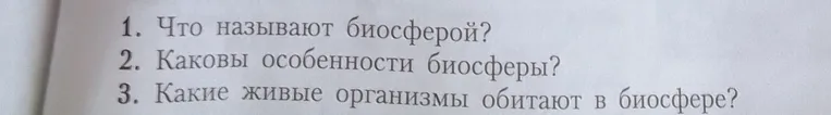 1. Что называют биосферой? 2. Каковы особенности биосферы? 3. Какие живые организмы обитают в биосфере?