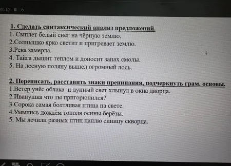 1. Сделать синтаксический анализ предложений. 2. Переписать, расставить знаки препинания, подчеркнуть грамматические основы.