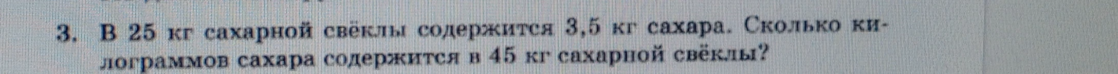В 25 кг сахарной свёклы содержится 3,5 кг сахара. Сколько килограммов сахара содержится в 45 кг сахарной свёклы?