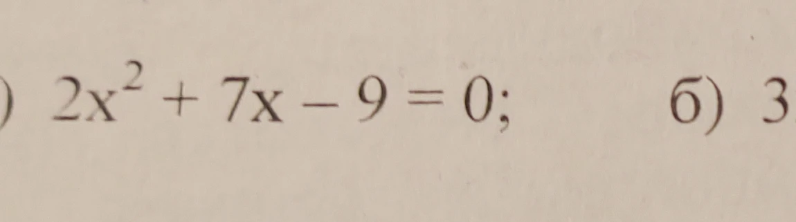 Решите уравнение 2x² + 7x - 9 = 0