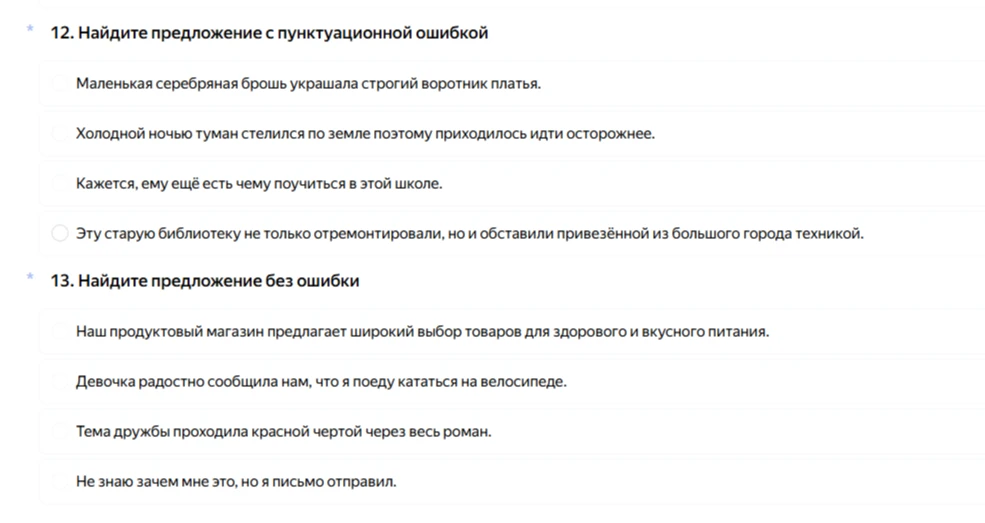 12. Найдите предложение с пунктуационной ошибкой. 13. Найдите предложение без ошибки.