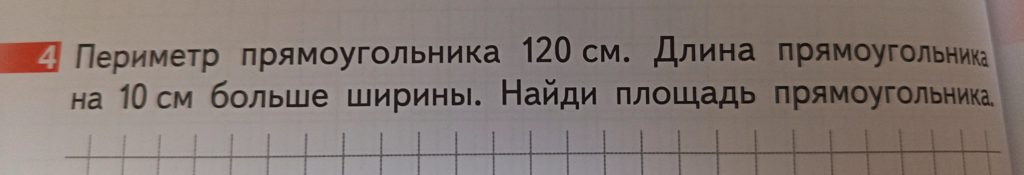 Периметр прямоугольника 120 см. Длина прямоугольника на 10 см больше ширины. Найди площадь прямоугольника.
