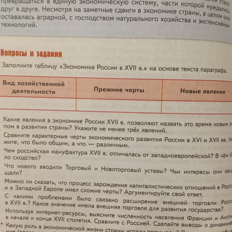 Заполните таблицу «Экономика России в XVII в.» на основе текста параграфа.