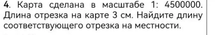 Карта сделана в масштабе 1: 4500000. Длина отрезка на карте 3 см. Найдите длину соответствующего отрезка на местности.