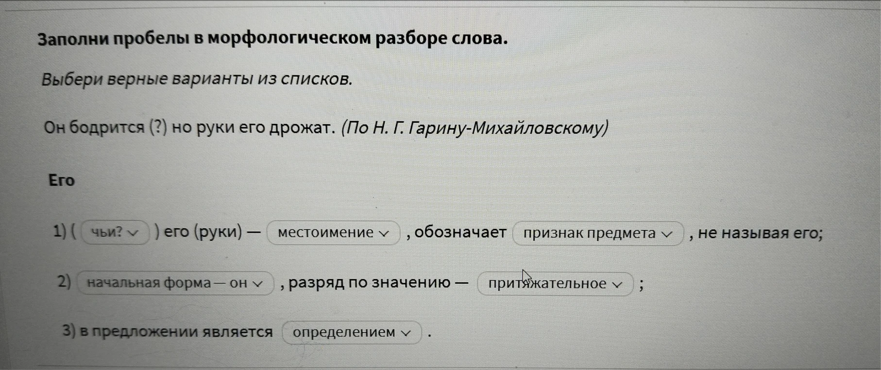 Заполни пробелы в морфологическом разборе слова. Выбери верные варианты из списков. Он бодрится (?) но руки его дрожат.