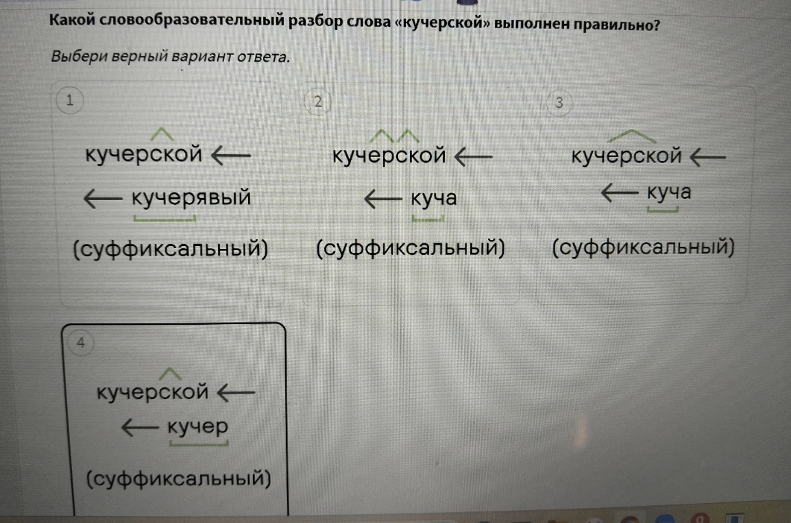 Какой словообразовательный разбор слова «кучерской» выполнен правильно?