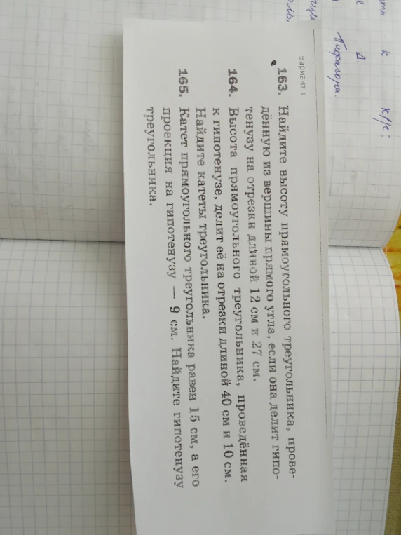 163. Найдите высоту прямоугольного треугольника, проведённую из вершины прямого угла, если она делит гипотенузу на отрезки длиной 12 см и 27 см.