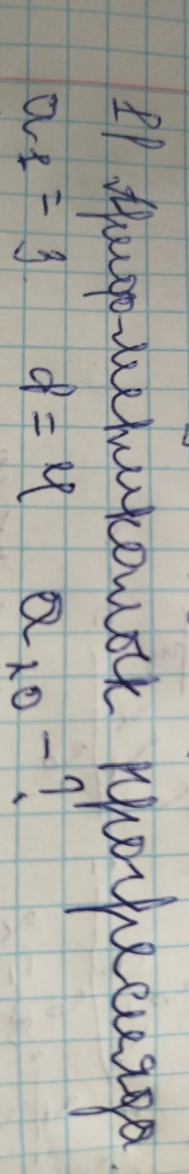 В арифметической прогрессии a1 = 3, d = 4. Найдите a10.