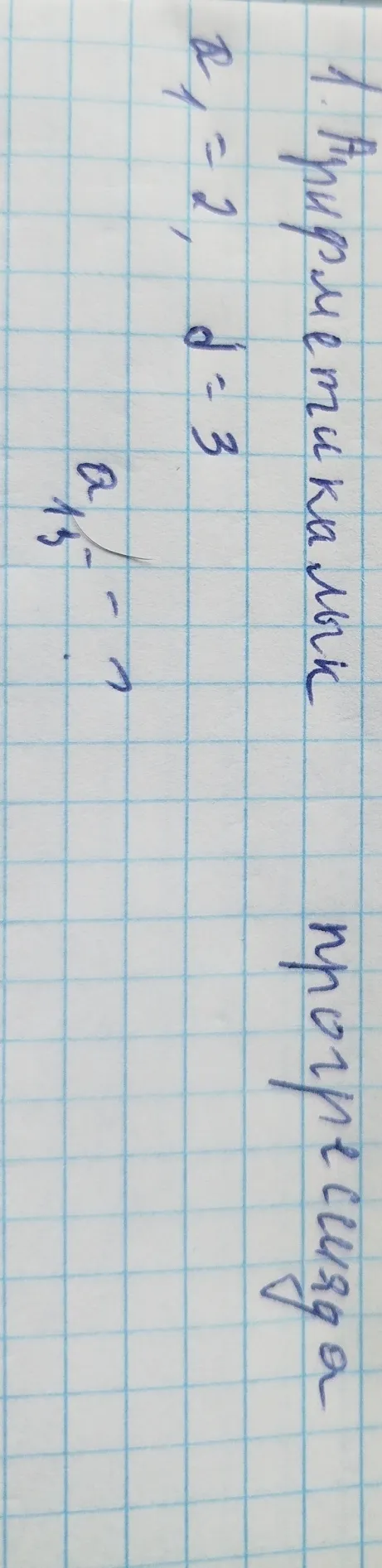 В арифметической прогрессии a₁ = 2, d = 3. Найдите a₁₅.