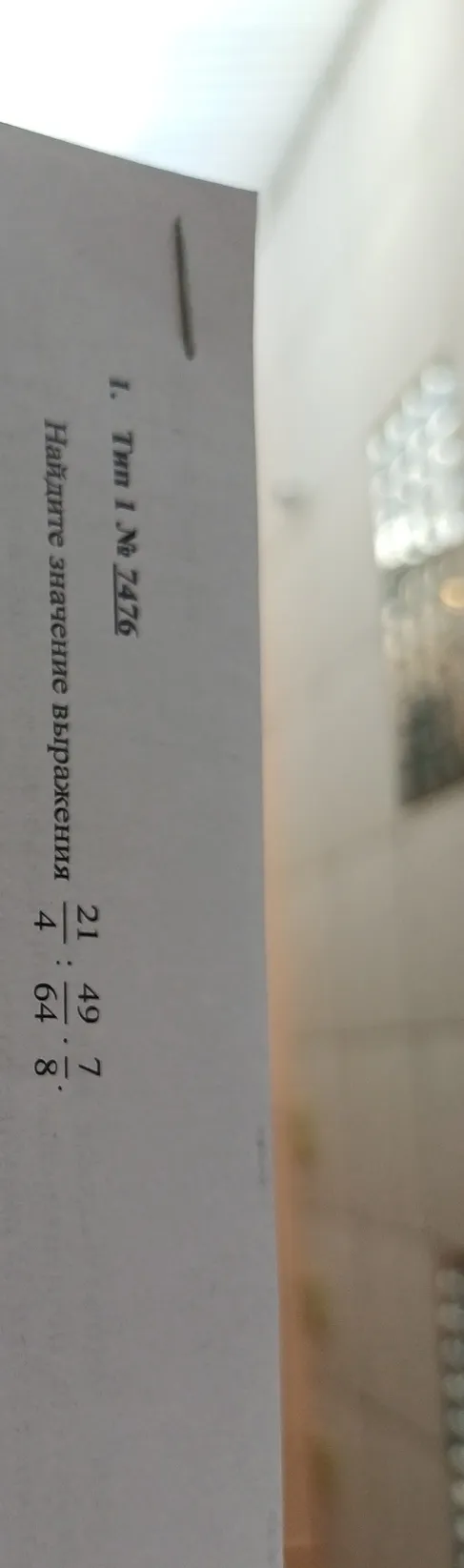 Найдите значение выражения 21/64 : 49/8