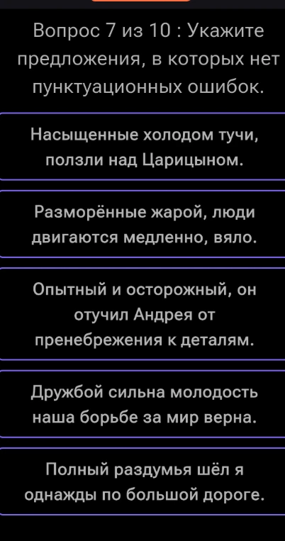 Укажите предложения, в которых нет пунктуационных ошибок.