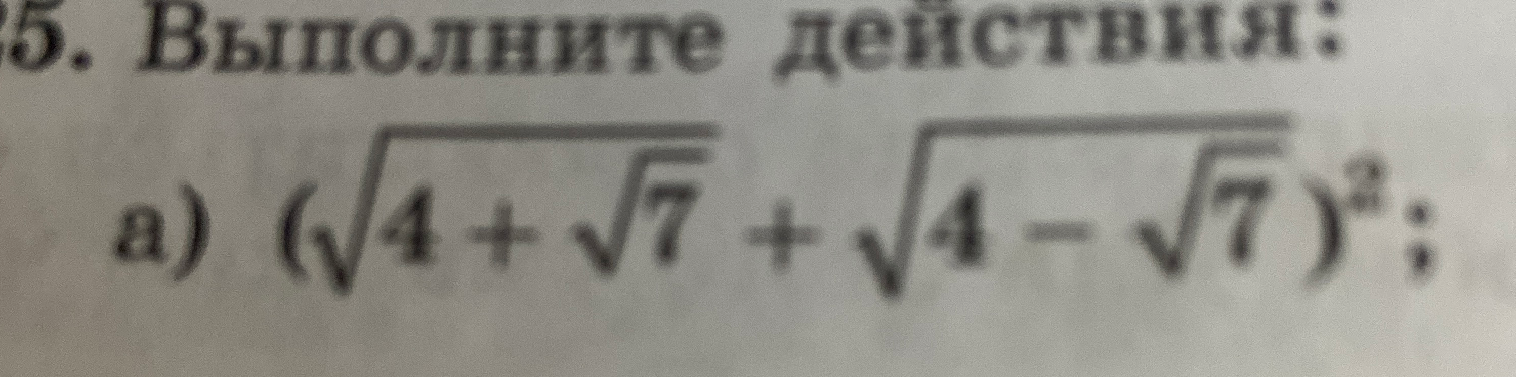 Выполните действия: а) (sqrt(4+sqrt(7)) + sqrt(4-sqrt(7)))^2