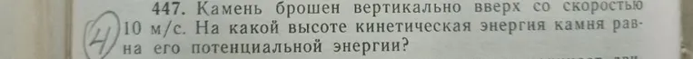 Камень брошен вертикально вверх со скоростью 10 м/с. На какой высоте кинетическая энергия камня равна его потенциальной энергии?