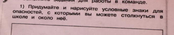 Придумайте и нарисуйте условные знаки для опасностей, с которыми вы можете столкнуться в школе и около неё.