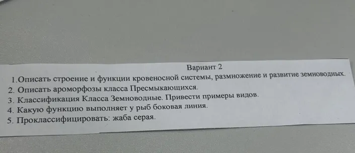 Вариант 2. 1. Описать строение и функции кровеносной системы, размножение и развитие земноводных. 2. Описать ароморфозы класса Пресмыкающихся.