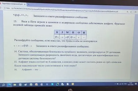 13. Вася и Петя играли в шпионов и кодировали сообщения собственным шифром. Расшифруйте сообщение: +-+@@@--@-+