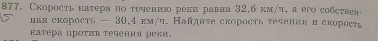Скорость катера по течению реки равна 32,6 км/ч, а его собственная скорость — 30,4 км/ч. Найдите скорость течения и скорость катера против течения реки.