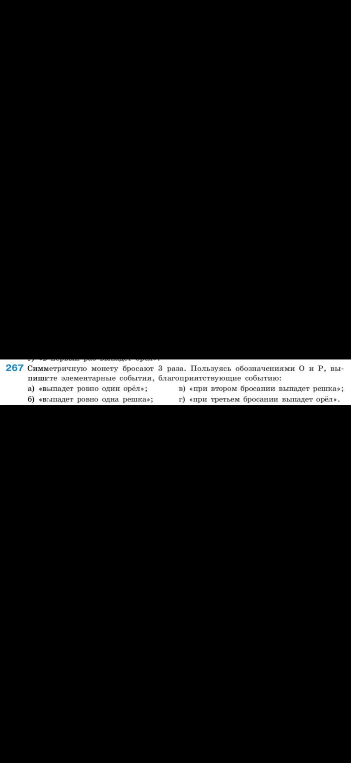 Симметричную монету бросают 3 раза. Пользуясь обозначениями О и Р, выпишите элементарные события, благоприятствующие событию: а) «выпадет ровно один орёл»;
