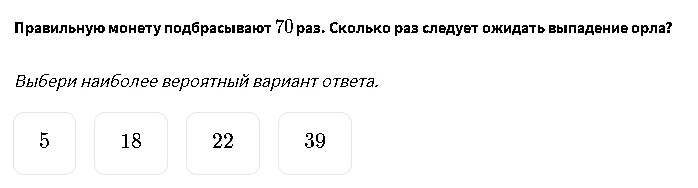 Правильную монету подбрасывают 70 раз. Сколько раз следует ожидать выпадение орла?