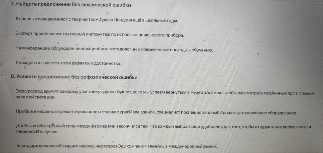 7. Найдите предложение без лексической ошибки. 8. Укажите предложение без орфоэпической ошибки.